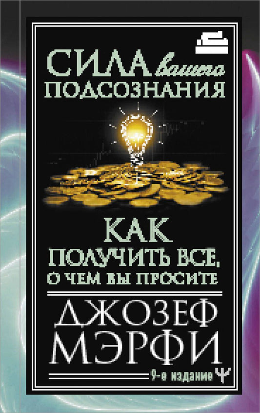 Обложка книги "Мэрфи: Сила вашего подсознания. Как получить все, о чем вы просите"