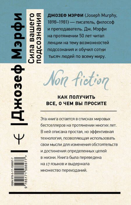 Фотография книги "Мэрфи: Сила вашего подсознания. Как получить все, о чем вы просите"
