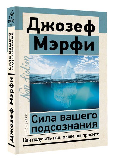Фотография книги "Мэрфи: Сила вашего подсознания. Как получить все, о чем вы просите"
