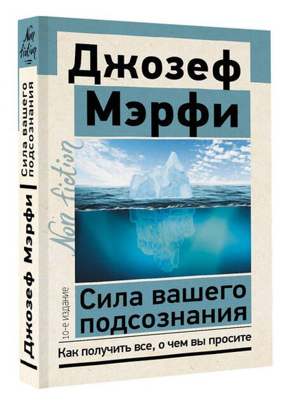 Фотография книги "Мэрфи: Сила вашего подсознания. Как получить все, о чем вы просите"