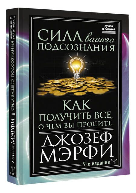 Фотография книги "Мэрфи: Сила вашего подсознания. Как получить все, о чем вы просите"