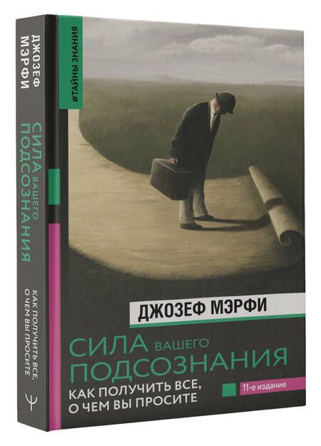 Фотография книги "Мерфи: Сила вашего подсознания. Как получить все, о чем вы просите"