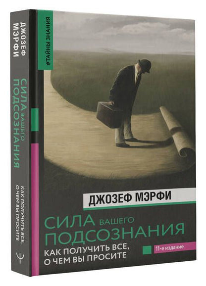 Фотография книги "Мерфи: Сила вашего подсознания. Как получить все, о чем вы просите"