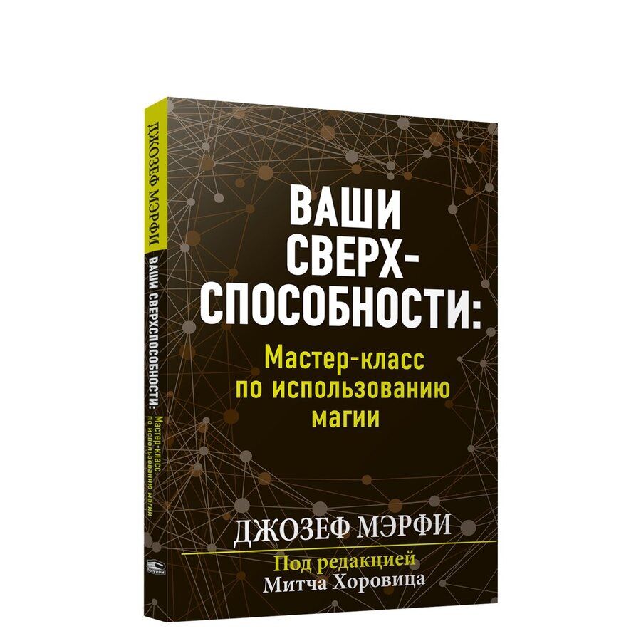 Обложка книги "Мэрфи: Ваши сверхспособности. Мастер-класс по использованию магии"