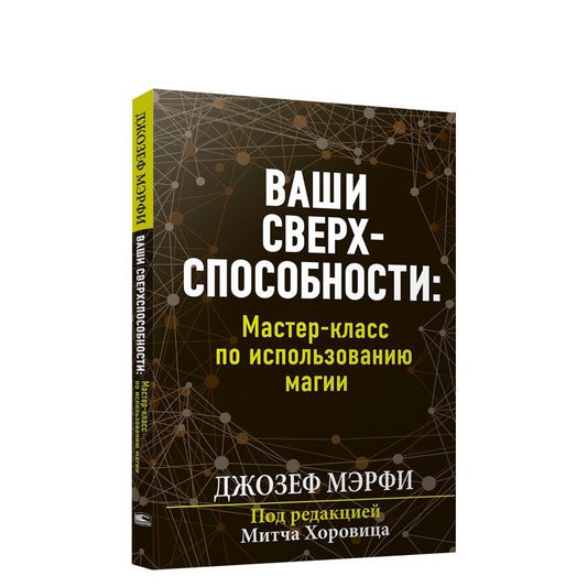 Обложка книги "Мэрфи: Ваши сверхспособности. Мастер-класс по использованию магии"