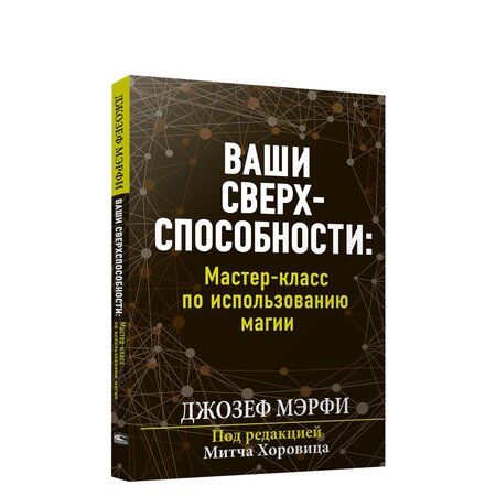 Фотография книги "Мэрфи: Ваши сверхспособности. Мастер-класс по использованию магии"