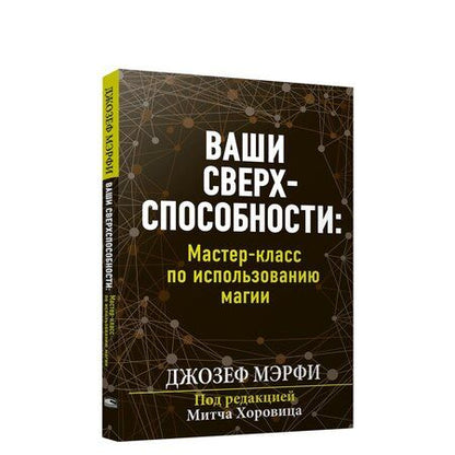 Фотография книги "Мэрфи: Ваши сверхспособности. Мастер-класс по использованию магии"