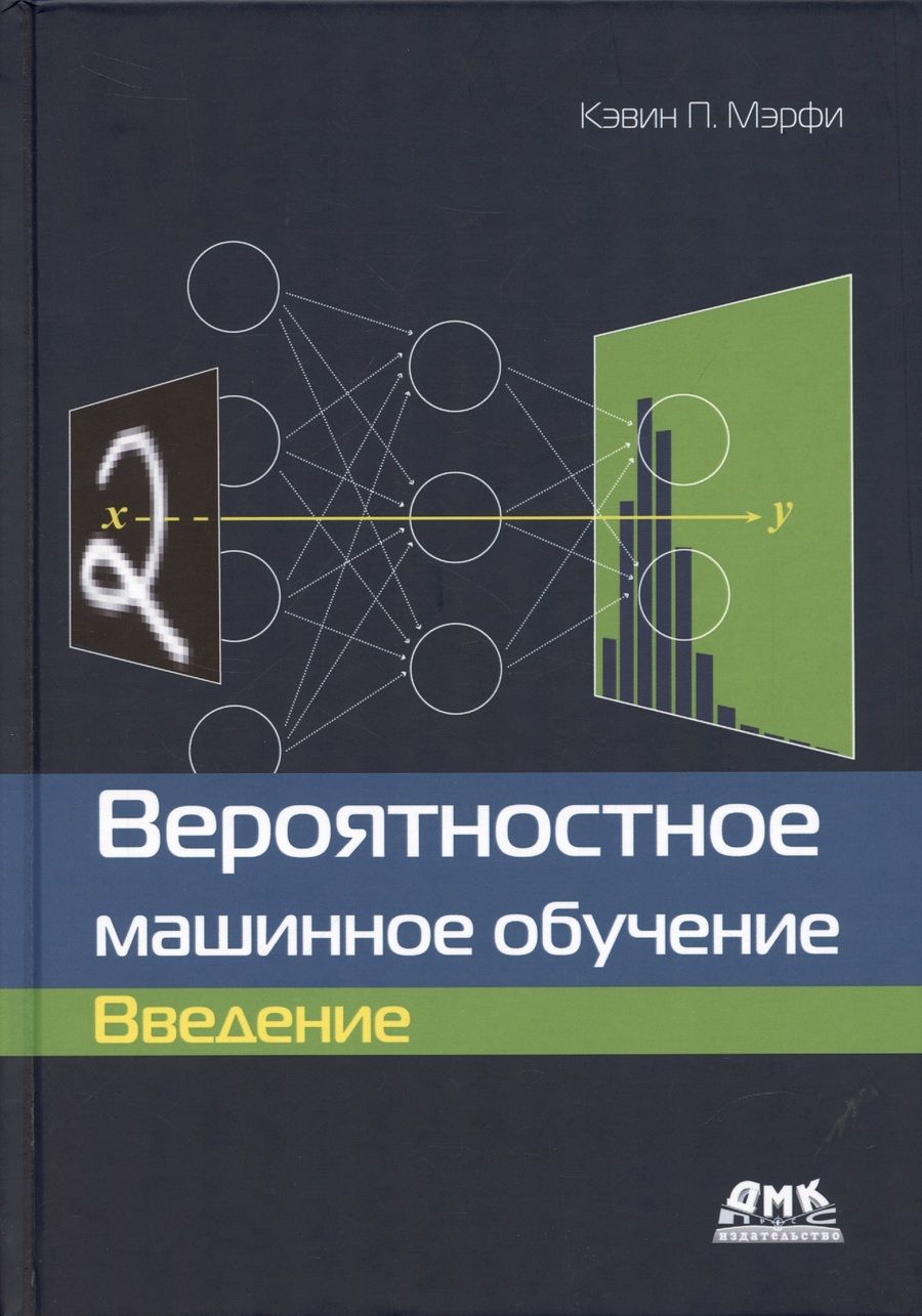 Обложка книги "Мэрфи: Вероятностное машинное обучение. Введение"