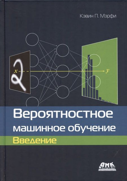 Фотография книги "Мэрфи: Вероятностное машинное обучение. Введение"