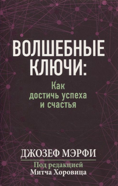 Обложка книги "Мэрфи: Волшебные ключи. Как достичь успеха и счастья"