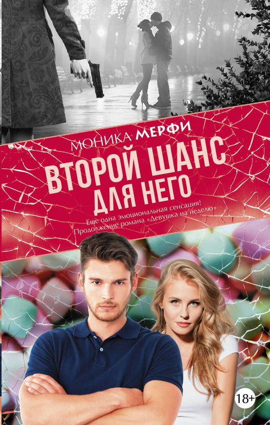 Обложка книги "Мерфи: Второй шанс для него"