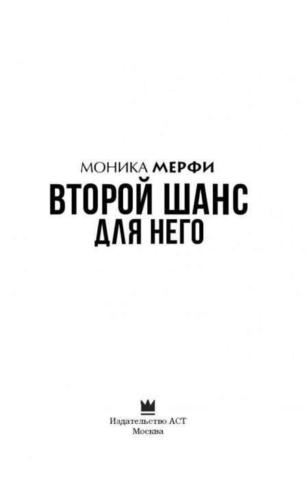 Фотография книги "Мерфи: Второй шанс для него"