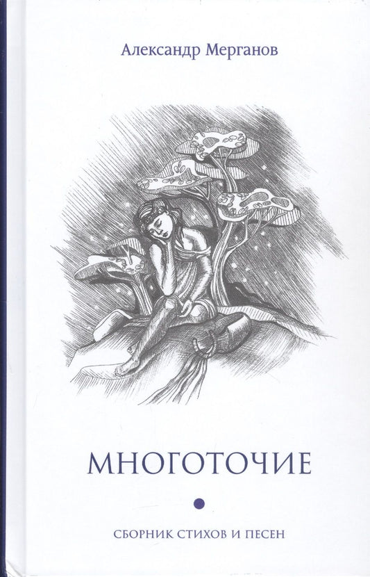 Обложка книги "Мерганов: Многоточие"