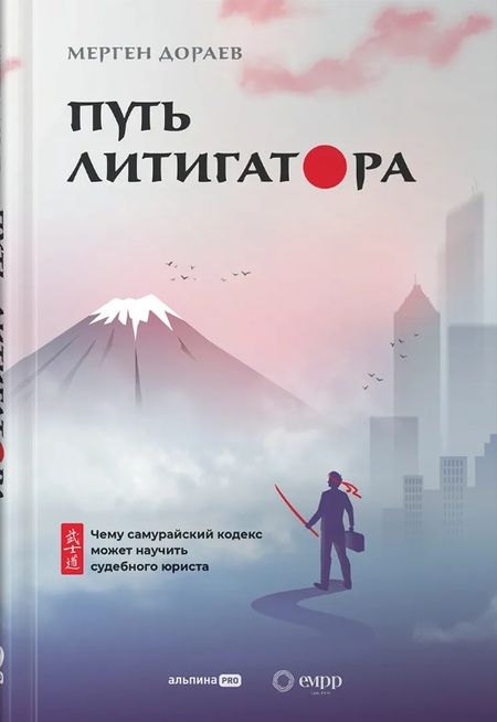 Фотография книги "Мерген Дораев: Путь литигатора. Чему самурайский кодекс может научить судебного юриста"