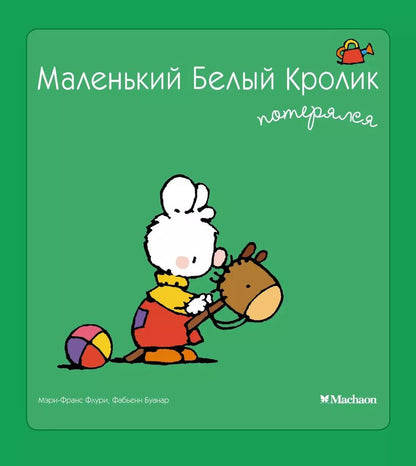 Обложка книги "Мэри-Франс Флури: Маленький Белый Кролик потерялся"