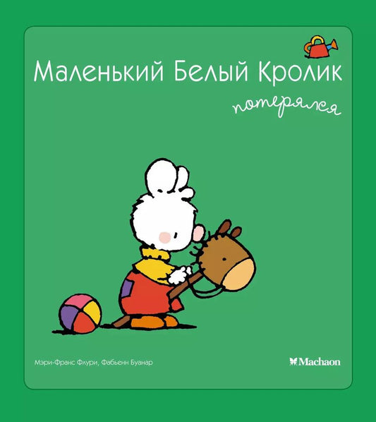 Обложка книги "Мэри-Франс Флури: Маленький Белый Кролик потерялся"