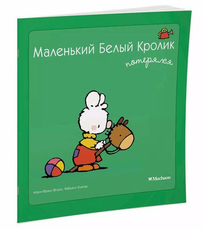 Фотография книги "Мэри-Франс Флури: Маленький Белый Кролик потерялся"