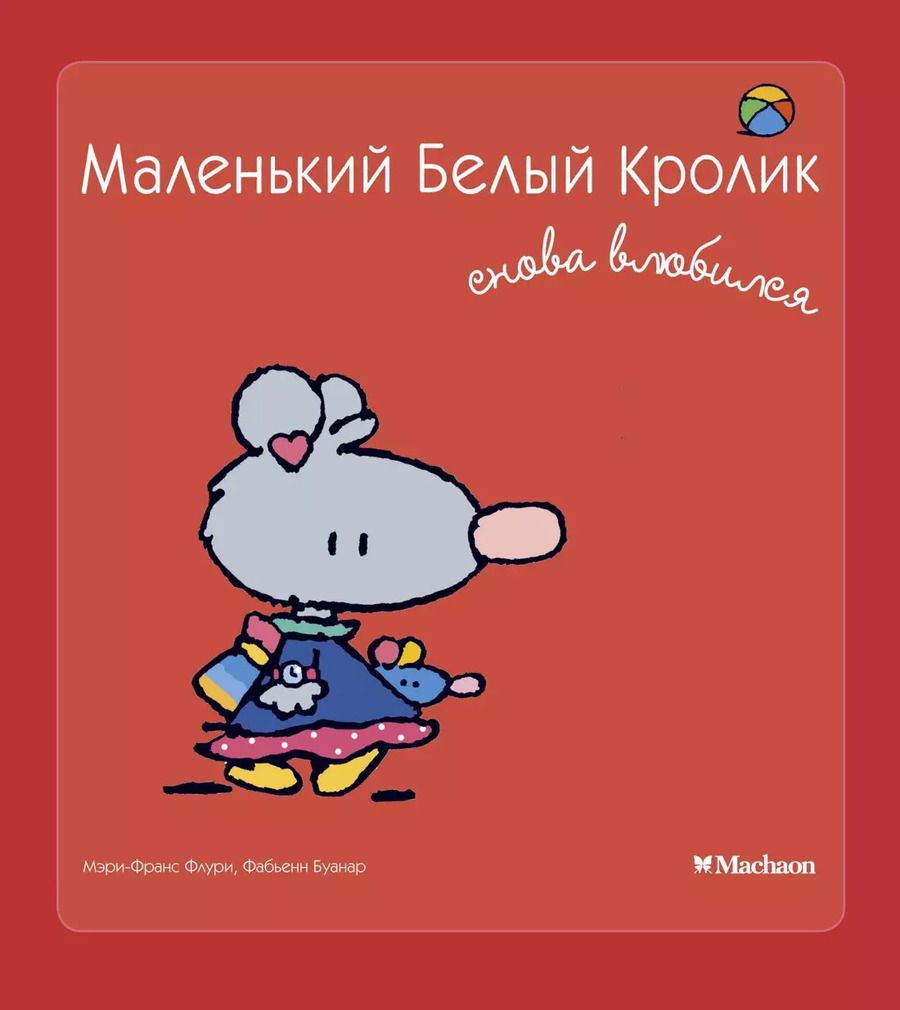 Обложка книги "Мэри-Франс Флури: Маленький Белый Кролик снова влюбился"