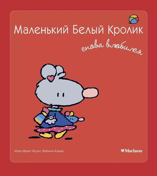 Обложка книги "Мэри-Франс Флури: Маленький Белый Кролик снова влюбился"