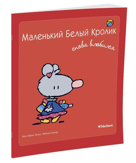 Фотография книги "Мэри-Франс Флури: Маленький Белый Кролик снова влюбился"