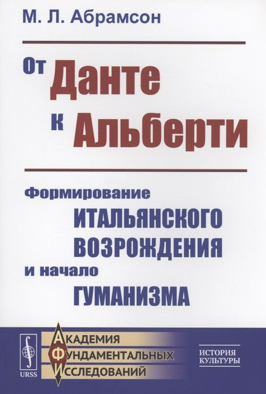 Обложка книги "Мэри Абрамсон: От Данте к Альберти Формирование итальянского Возрождения и начало гуманизма"