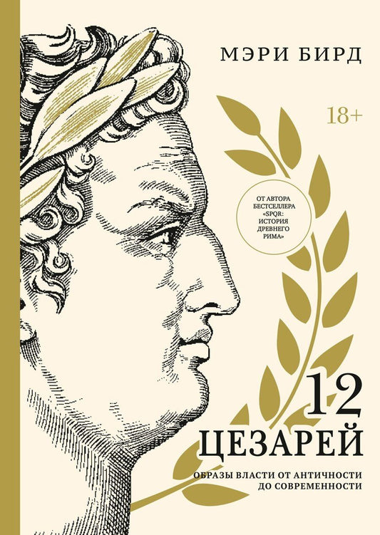 Обложка книги "Мэри Бирд: Двенадцать цезарей. Образ власти от древности до современности"