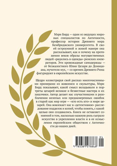 Фотография книги "Мэри Бирд: Двенадцать цезарей. Образ власти от древности до современности"