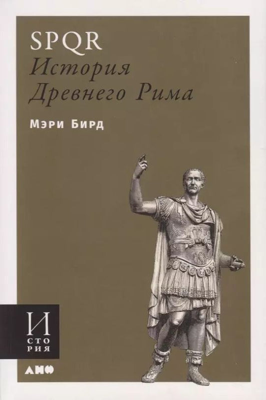 Обложка книги "Мэри Бирд: SPQR. История Древнего Рима"