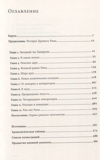 Фотография книги "Мэри Бирд: SPQR. История Древнего Рима"