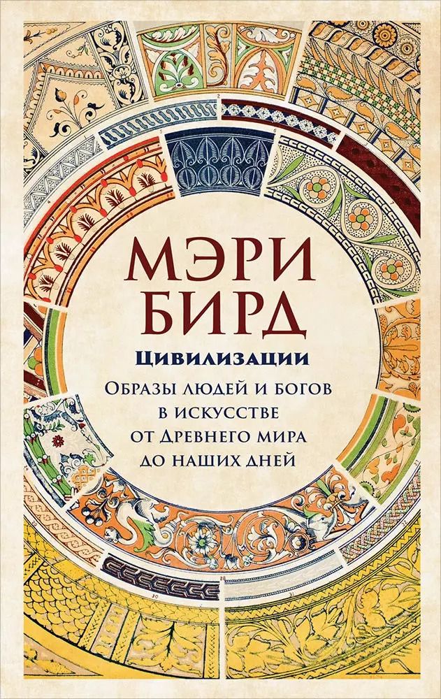 Обложка книги "Мэри Бирд: Цивилизации. Образы людей и богов в искусстве от Древнего мира до наших дней"