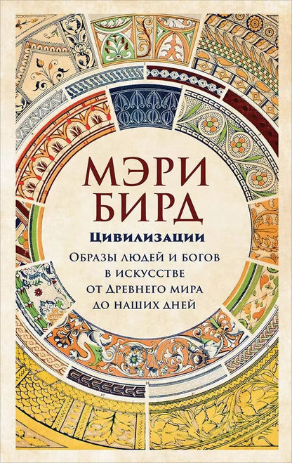 Обложка книги "Мэри Бирд: Цивилизации. Образы людей и богов в искусстве от Древнего мира до наших дней"
