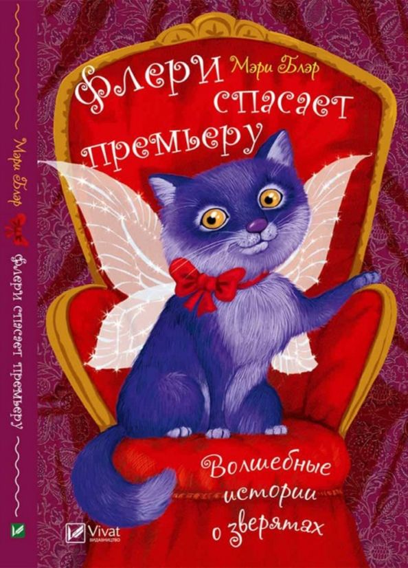 Обложка книги "Мэри Блэр: Флери спасает премьеру"