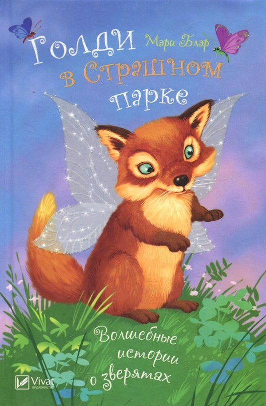 Обложка книги "Мэри Блэр: Голди в страшном парке"