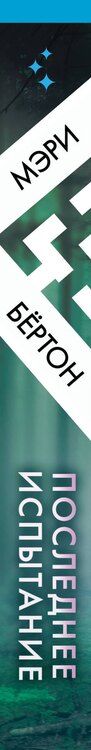 Фотография книги "Мэри Бёртон: Последнее испытание"