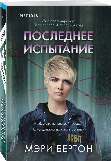 Фотография книги "Мэри Бёртон: Последнее испытание"