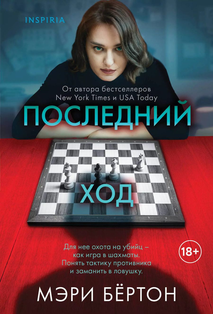 Обложка книги "Мэри Бёртон: Последний ход"