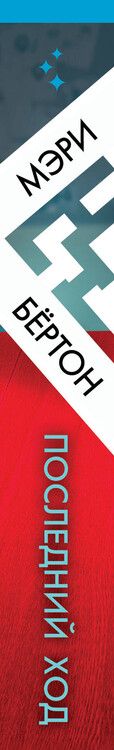 Фотография книги "Мэри Бёртон: Последний ход"