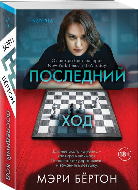 Фотография книги "Мэри Бёртон: Последний ход"