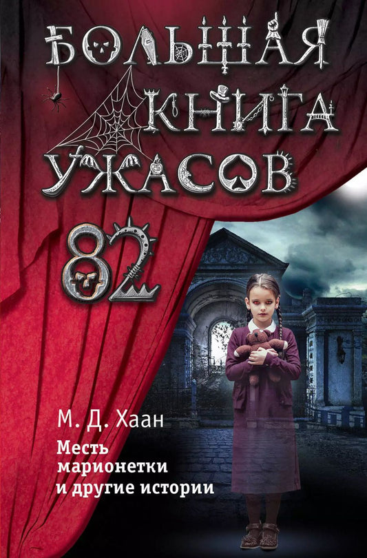 Обложка книги "Мэри Даунинг: Большая книга ужасов 82. Месть марионетки и другие истории"