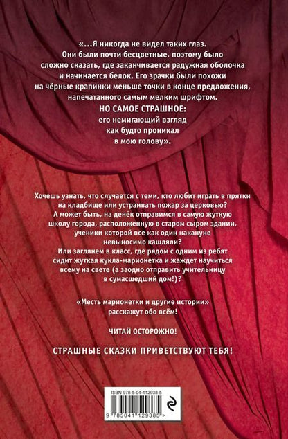 Фотография книги "Мэри Даунинг: Большая книга ужасов 82. Месть марионетки и другие истории"
