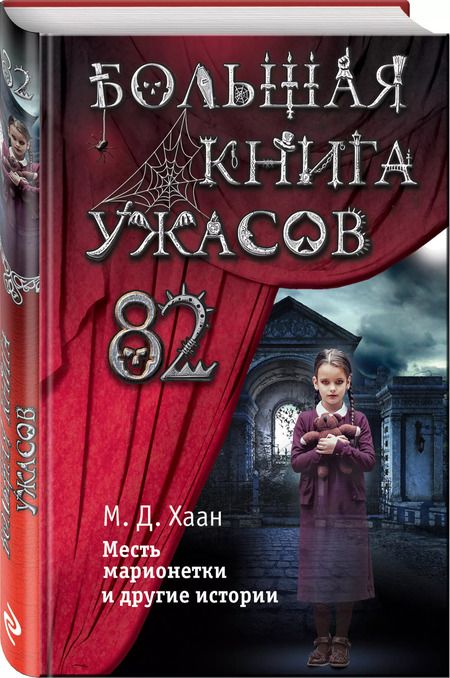 Фотография книги "Мэри Даунинг: Большая книга ужасов 82. Месть марионетки и другие истории"