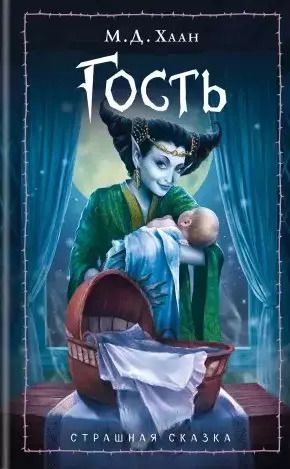 Обложка книги "Мэри Даунинг: Гость"