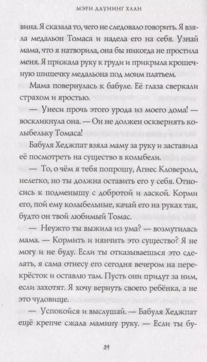 Фотография книги "Мэри Даунинг: Гость"