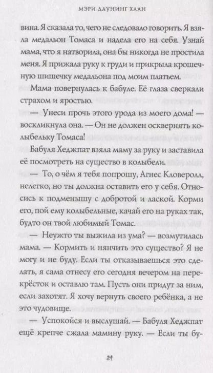 Фотография книги "Мэри Даунинг: Гость"