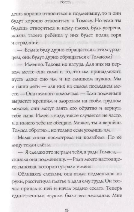 Фотография книги "Мэри Даунинг: Гость"
