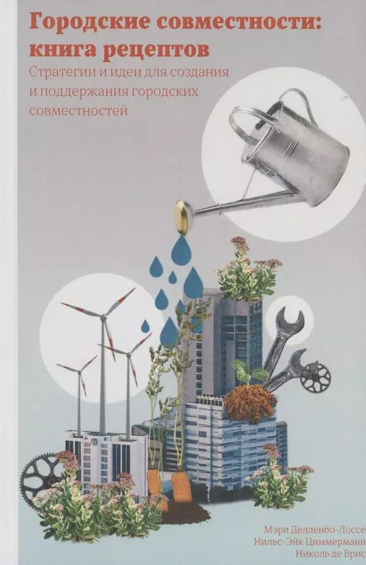 Обложка книги "Мэри Делленбо-Лоссе: Городские совместности: книга рецептов. Стратегии и идеи создания и поддержания городских совместностей"
