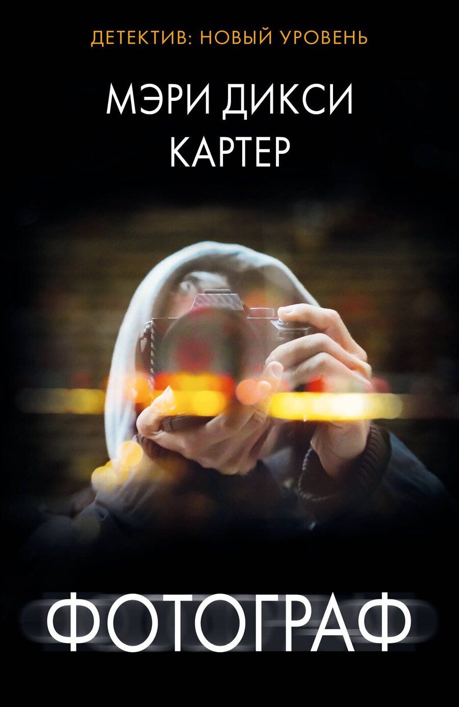 Обложка книги "Мэри Дикси: Фотограф"