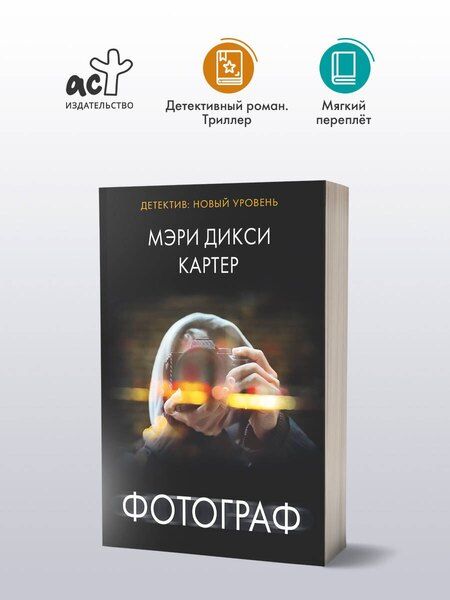 Фотография книги "Мэри Дикси: Фотограф"