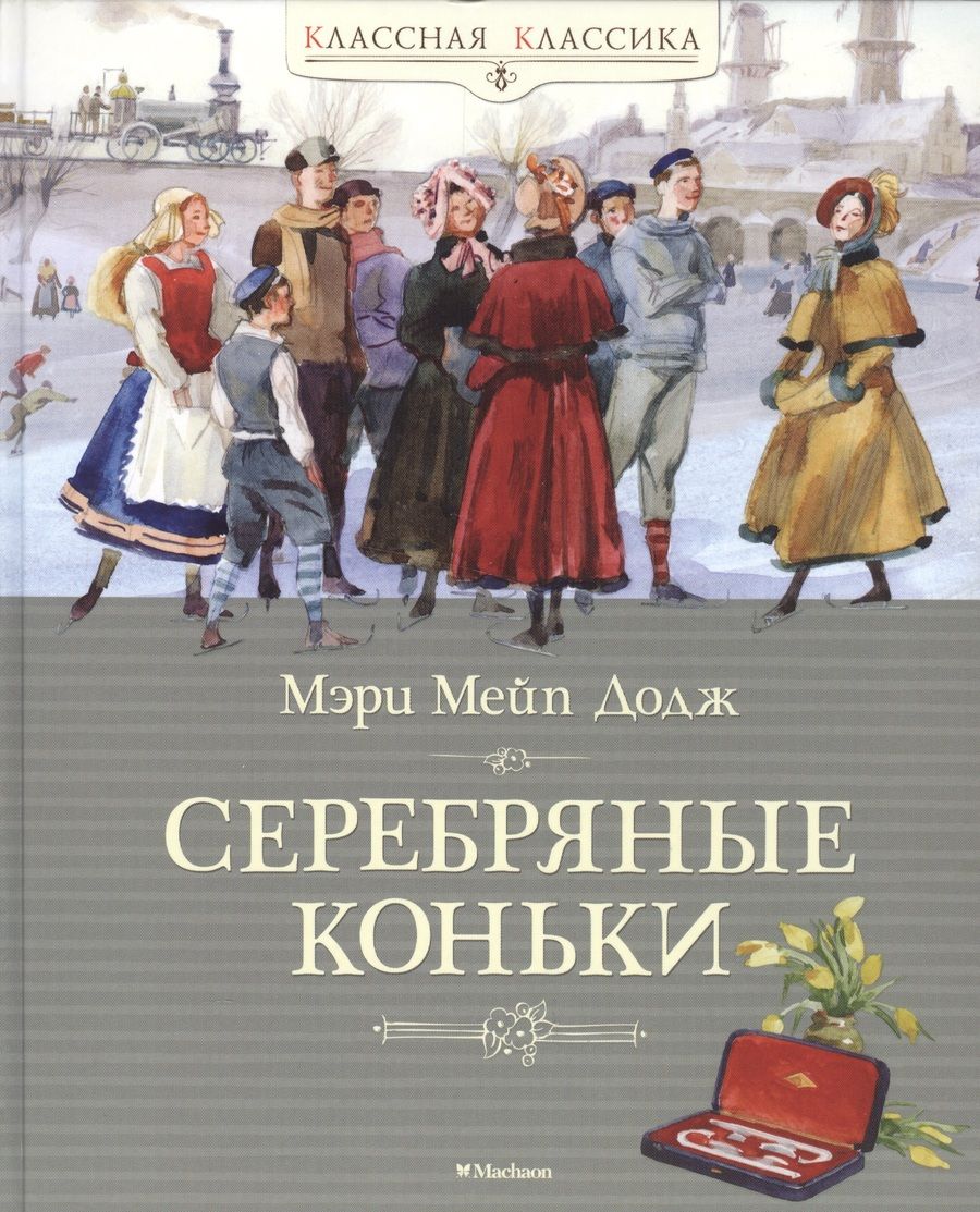 Обложка книги "Мэри Додж: Серебряные коньки"