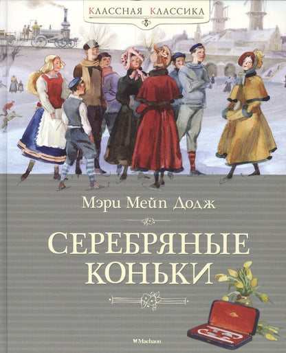 Обложка книги "Мэри Додж: Серебряные коньки"